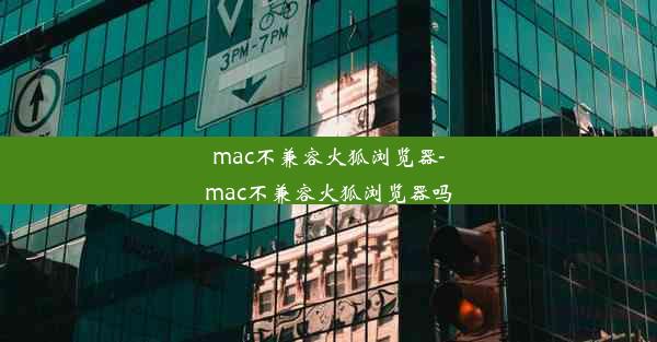 mac不兼容火狐浏览器-mac不兼容火狐浏览器吗