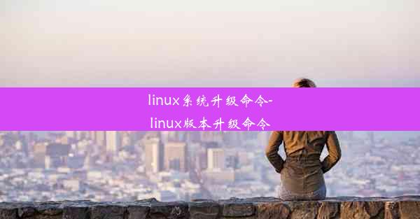 linux系统升级命令-linux版本升级命令