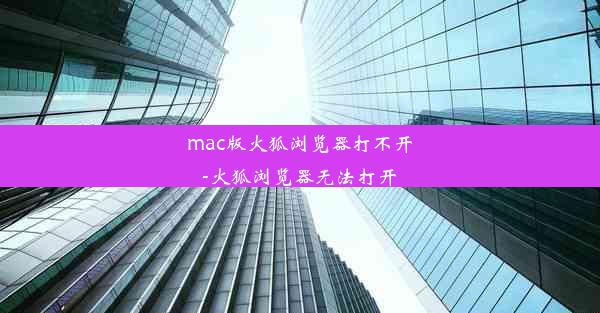 mac版火狐浏览器打不开-火狐浏览器无法打开