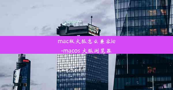 mac版火狐怎么兼容ie-macos 火狐浏览器