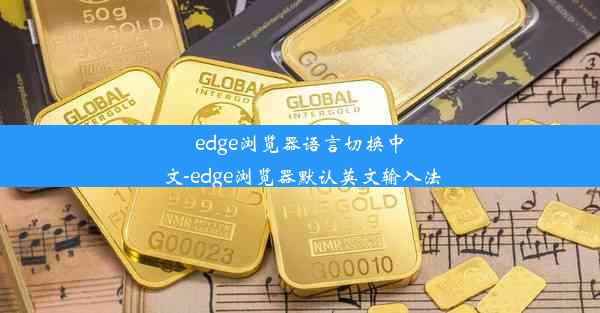 edge浏览器语言切换中文-edge浏览器默认英文输入法