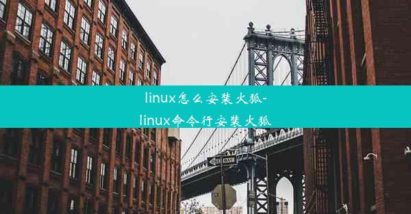 linux怎么安装火狐-linux命令行安装火狐