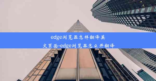 edge浏览器怎样翻译英文页面-edge浏览器怎么开翻译