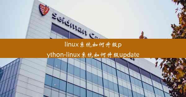 linux系统如何升级python-linux系统如何升级update