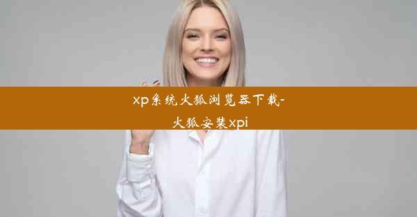 xp系统火狐浏览器下载-火狐安装xpi