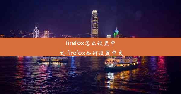 firefox怎么设置中文-firefox如何设置中文