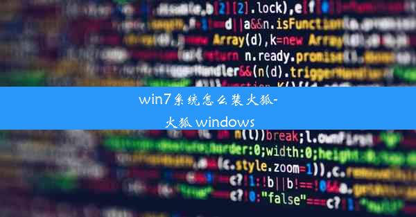 win7系统怎么装火狐-火狐 windows