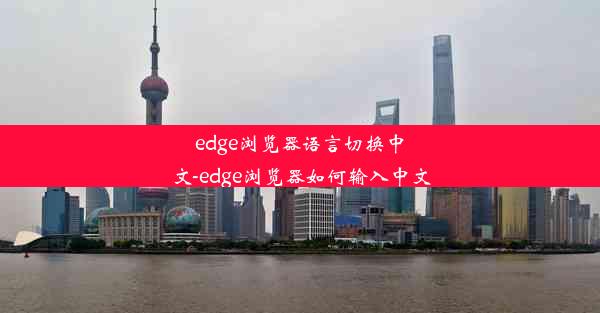 edge浏览器语言切换中文-edge浏览器如何输入中文