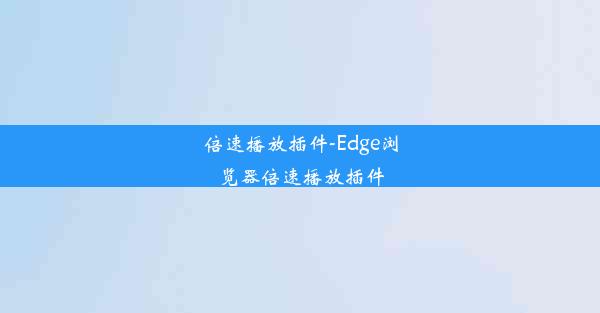 倍速播放插件-Edge浏览器倍速播放插件