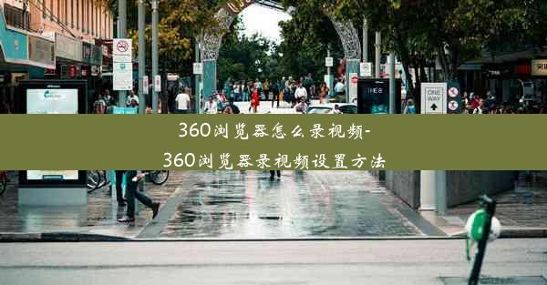 360浏览器怎么录视频-360浏览器录视频设置方法