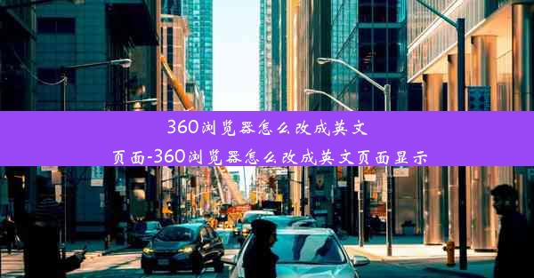 360浏览器怎么改成英文页面-360浏览器怎么改成英文页面显示