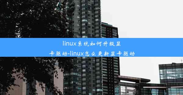 linux系统如何升级显卡驱动-linux怎么更新显卡驱动