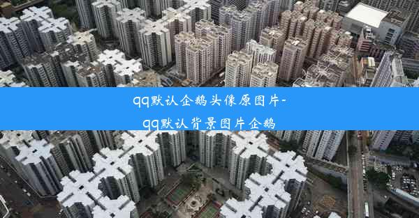 qq默认企鹅头像原图片-qq默认背景图片企鹅