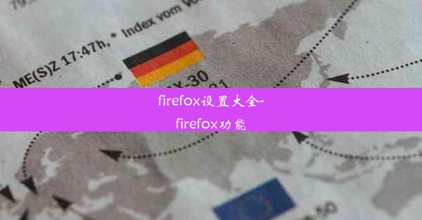 firefox设置大全-firefox功能