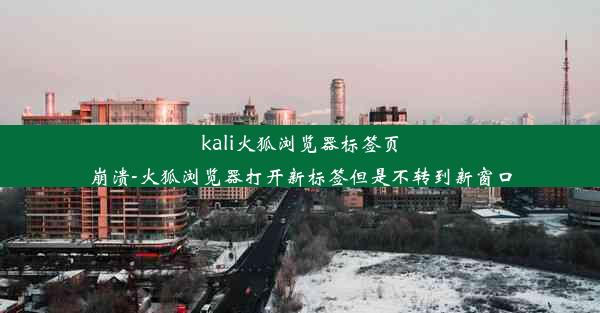 kali火狐浏览器标签页崩溃-火狐浏览器打开新标签但是不转到新窗口