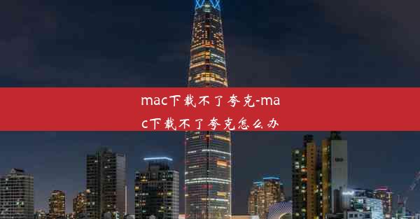 mac下载不了夸克-mac下载不了夸克怎么办