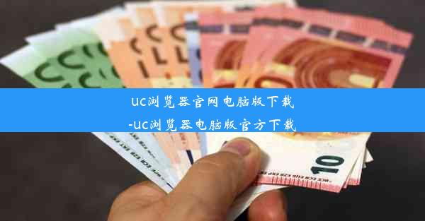 uc浏览器官网电脑版下载-uc浏览器电脑版官方下载