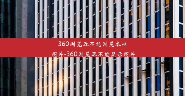 360浏览器不能浏览本地图片-360浏览器不能显示图片