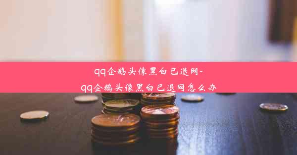 qq企鹅头像黑白已退网-qq企鹅头像黑白已退网怎么办