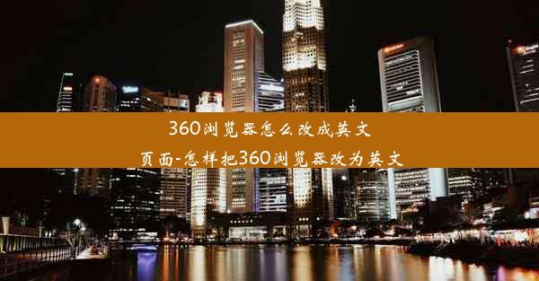 360浏览器怎么改成英文页面-怎样把360浏览器改为英文