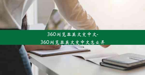 360浏览器英文变中文-360浏览器英文变中文怎么弄