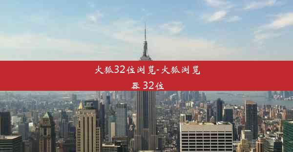 火狐32位浏览-火狐浏览器 32位