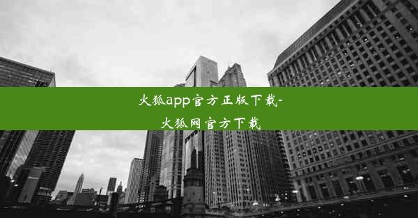 火狐app官方正版下载-火狐网官方下载