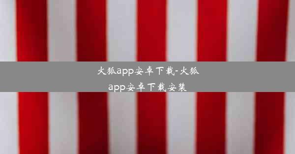 火狐app安卓下载-火狐app安卓下载安装