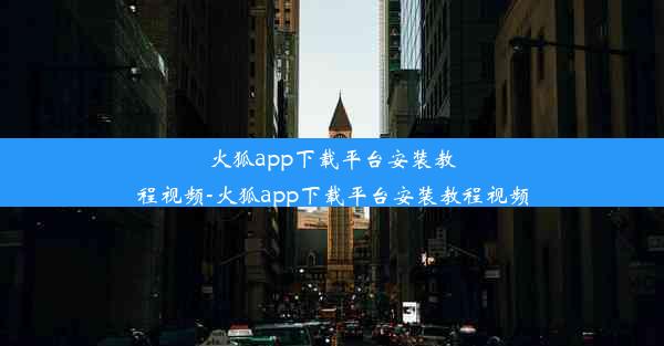 火狐app下载平台安装教程视频-火狐app下载平台安装教程视频