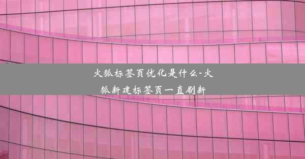 火狐标签页优化是什么-火狐新建标签页一直刷新