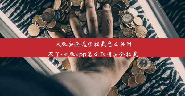 火狐安全选项拦截怎么关闭不了-火狐app怎么取消安全拦截