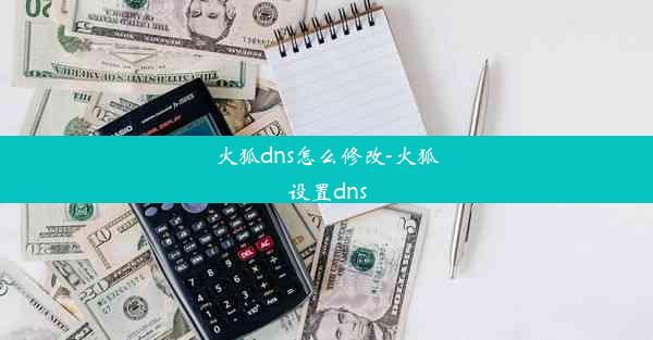 火狐dns怎么修改-火狐设置dns