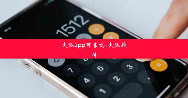 火狐app可靠吗-火狐软件