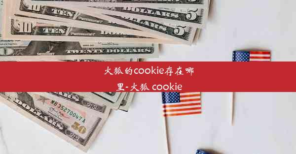 火狐的cookie存在哪里-火狐 cookie