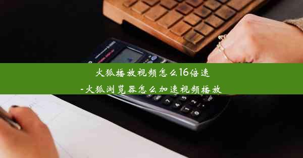 火狐播放视频怎么16倍速-火狐浏览器怎么加速视频播放