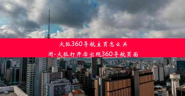 火狐360导航主页怎么关闭-火狐打开后出现360导航页面