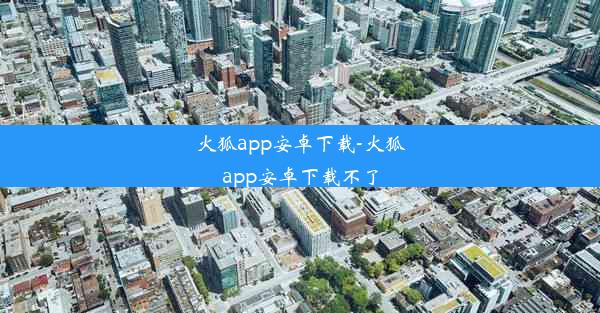 火狐app安卓下载-火狐app安卓下载不了