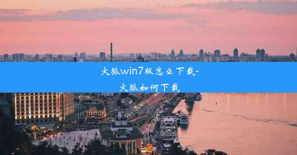 火狐win7版怎么下载-火狐如何下载