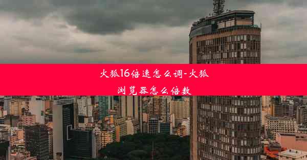 火狐16倍速怎么调-火狐浏览器怎么倍数