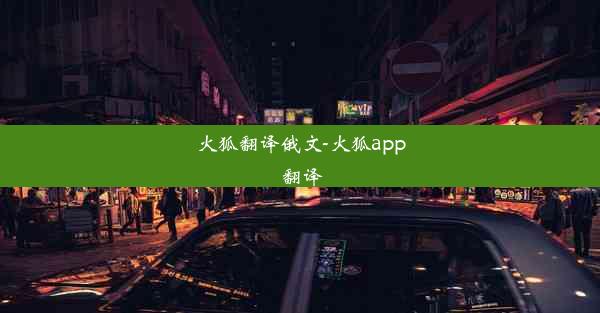 火狐翻译俄文-火狐app 翻译