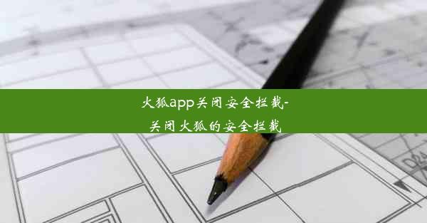 火狐app关闭安全拦截-关闭火狐的安全拦截