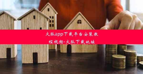 火狐app下载平台安装教程视频-火狐下载地址