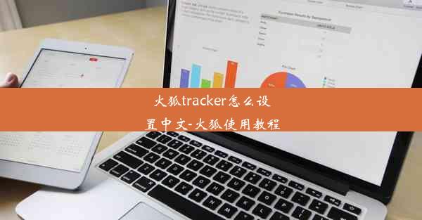 火狐tracker怎么设置中文-火狐使用教程