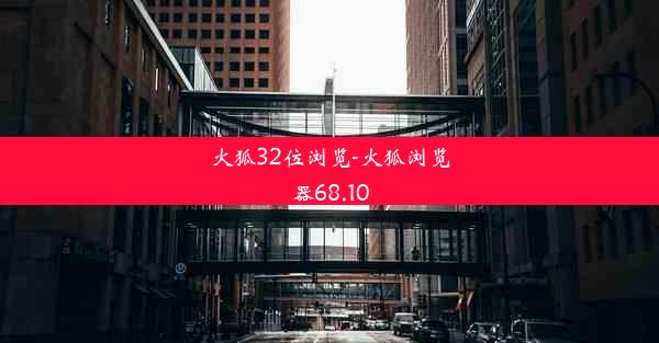 火狐32位浏览-火狐浏览器68.10