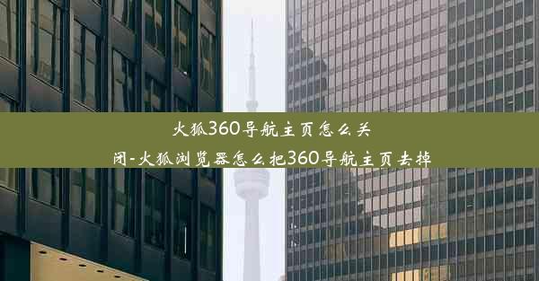 火狐360导航主页怎么关闭-火狐浏览器怎么把360导航主页去掉