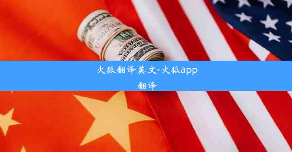 火狐翻译英文-火狐app 翻译